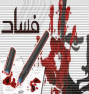 راصد الطريق.. وصار لشؤونكم مكتب في كل شارع