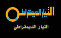 سيبحث تقديم برنامج سياسي واضح يعبر عن تطلعات المجتمع.. التيار الديمقراطي يستعد لعقد مؤتمره العام