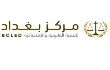 مركز بغداد للتنمية القانونية والاقتصادية: السياسة المالية الراهنة مولّدة للأزمة*