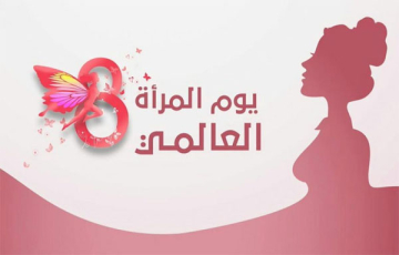 في يوم المرأة العالمي.. أيُّ عيد مع غياب الحياة الكريمة؟
