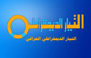 التيار الديمقراطي يعقد غداً مؤتمره الخامس.. نحو مواجهة المحاصصة والفساد وبناء دولة المواطنة