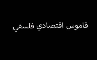 قاموس اقتصادي فلسفي / السياقات الطبقية لتوزيع الدخل القومي  