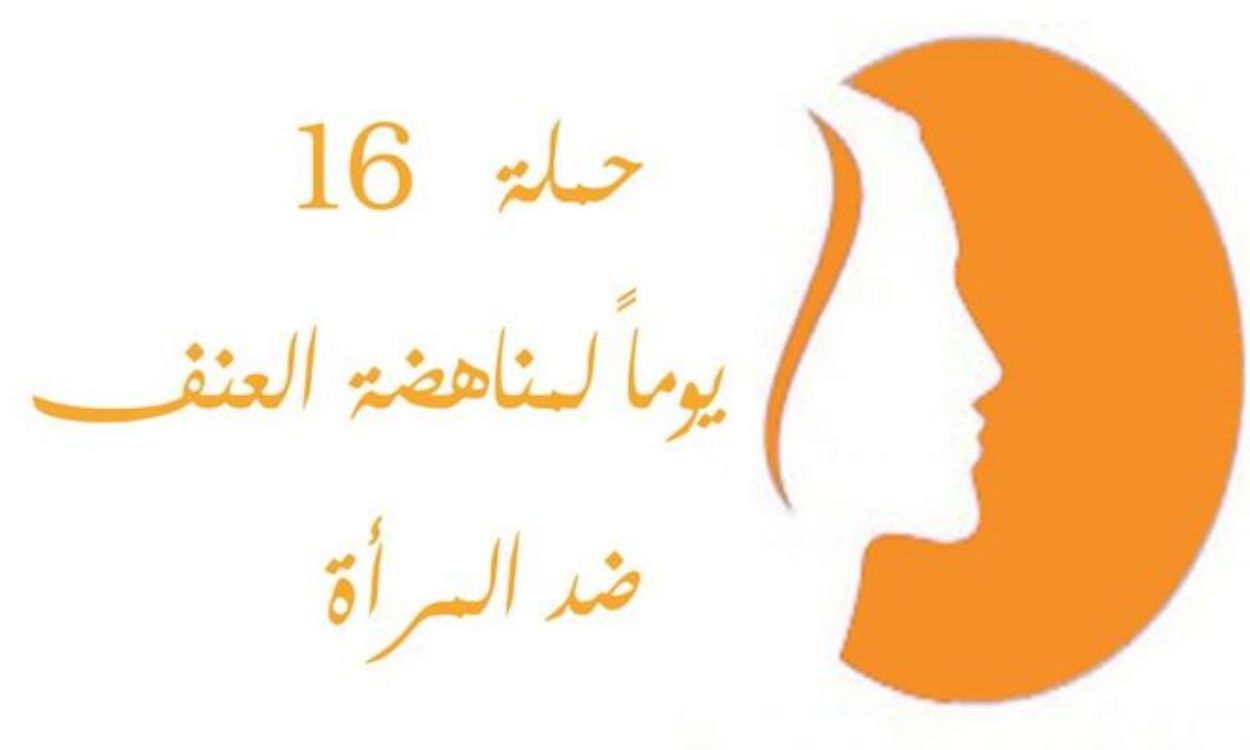 في مناسبة حملة الـ 16 يوماً لمكافحة العنف ضد المرأة.. الشيوعي العراقي: مع النساء من اجل حريتهن وكرامتهن وحمايتهن