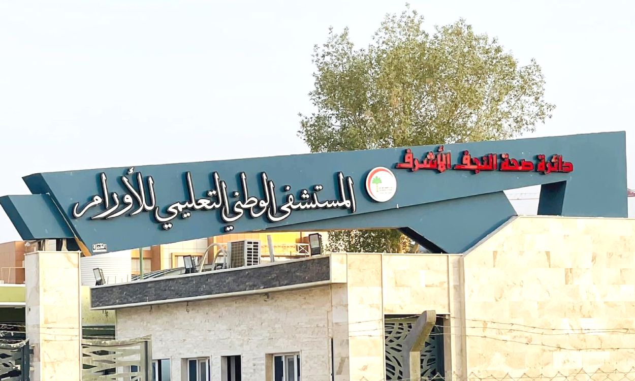 مراكز علاج الأورام في النجف.. نقص الأجهزة والأدوية يطيل انتظار المرضى ويُضاعف كلفة العلاج